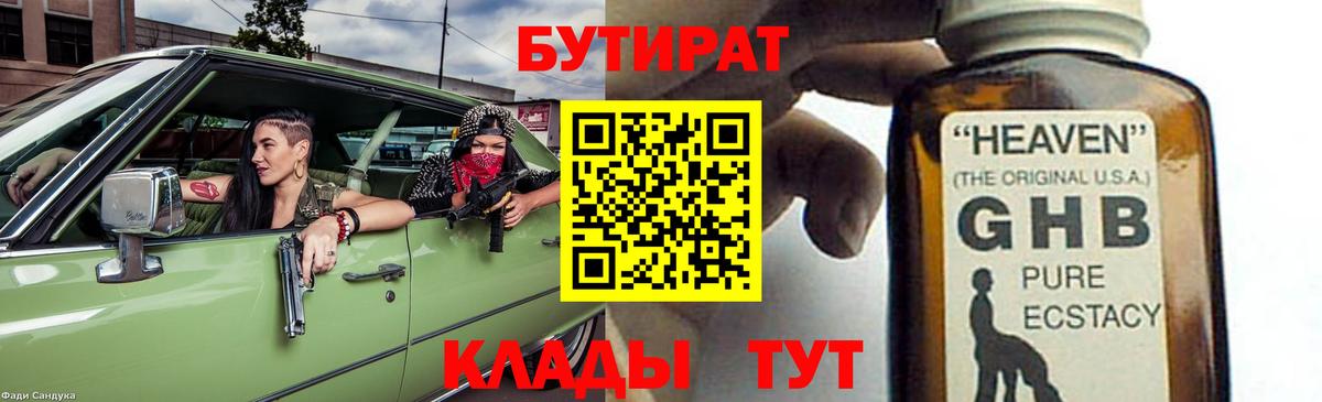 Бутират Butirat Трёхгорный