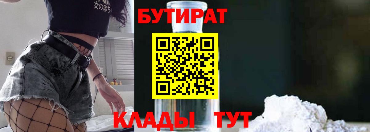 БУТИРАТ бутандиол  Бутират  Трёхгорный  Вход с VPN 