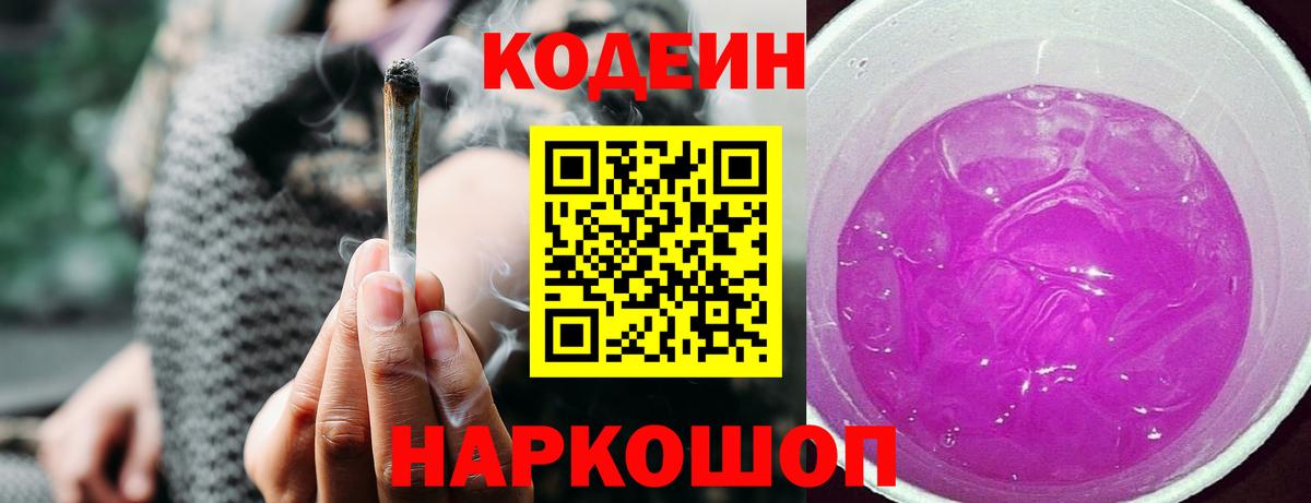 Кодеиновый сироп Lean Purple Drank Трёхгорный