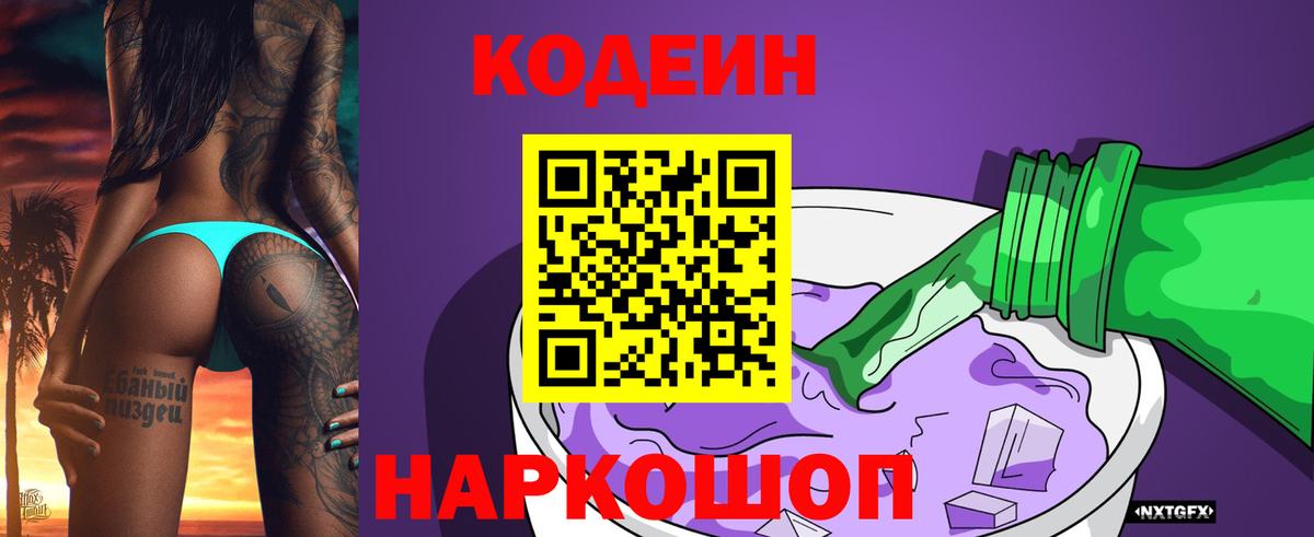 Кодеин Purple Drank  купить закладку  Трёхгорный  Вход с VPN 